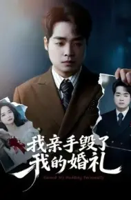 我亲手毁了我的婚礼