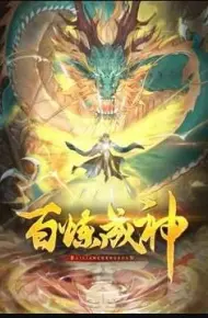 百炼成神 动态漫 第三季