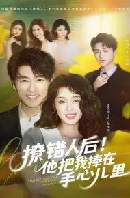 撩错人后！他把我捧在手心儿里