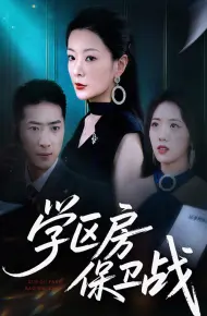 学区房保卫战