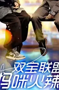 双宝联盟：妈咪火辣辣