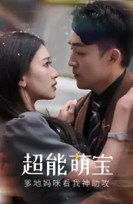 超能萌宝，爹地妈咪看我神助攻