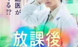 放学后病历簿 2025秋
