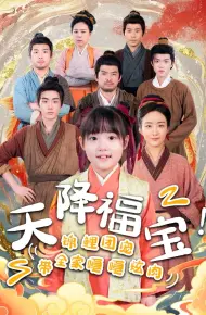 天降福宝锦鲤团宠带全家嘎嘎炫肉