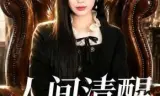 人间清醒大小姐