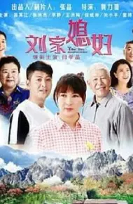 刘家媳妇
