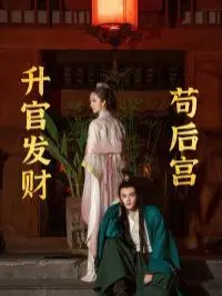 升官发财苟后宫(苟在后宫升官发财)