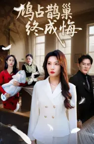 鸠占鹊巢终成悔