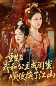 重生后我和公主成闺蜜，顺便换了江山