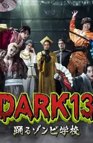 DARK13：跳舞的僵尸学校