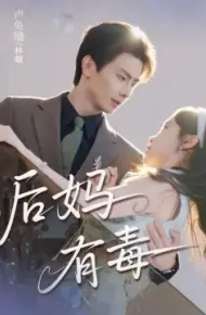 后妈有毒