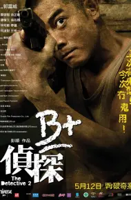 B+侦探