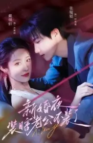 新婚夜装瞎老公不装了