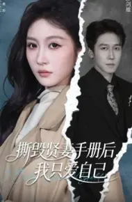 撕毁贤妻手册后,我只爱自己
