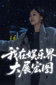 娱界掌舵人