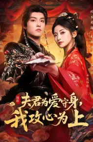 夫君为爱守身，我攻心为上