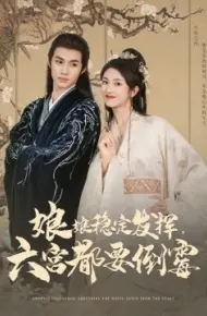 娘娘稳定发挥，六宫都要倒霉