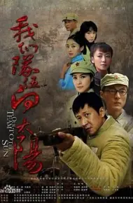 我们队伍向太阳  2010年