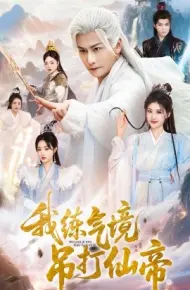 我练气境吊打仙帝