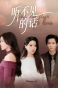 听不见的话