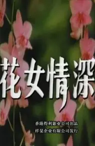 花女情深