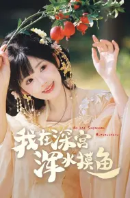 我在深宫浑水摸鱼