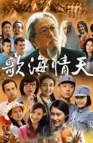 歌海情天