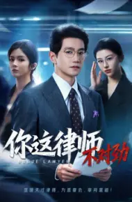 你这律师不对劲