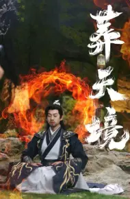 葬天境