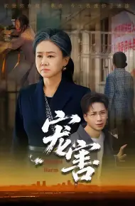 宠害