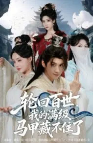 轮回百世，我的满级马甲藏不住了