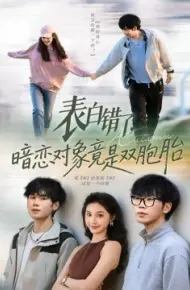 表白错了暗恋对象竟是双胞胎