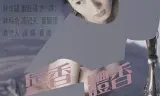 唇香.体香.女人香