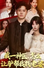 我一神医，怎么让驴帮我找老婆