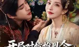 开局对抗推恩令，我成皇夫了