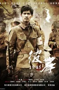 彼岸1945