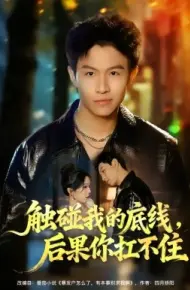 触碰我的底线，后果你扛不住