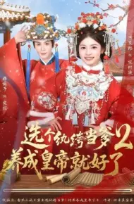 选个纨绔当爹，养成皇帝就好了2
