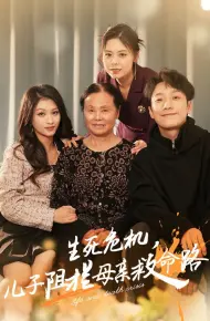 生死危机儿子阻拦母亲救命路（常存仁孝心）