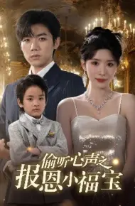 偷听心声之报恩小福宝