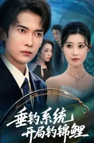 垂钓系统开局钓锦鲤 垂钓万物开局钓鱼破记录