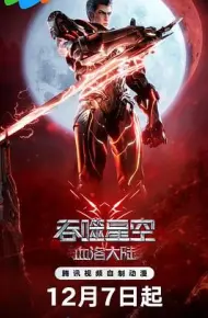 吞噬星空剧场版 血洛大陆