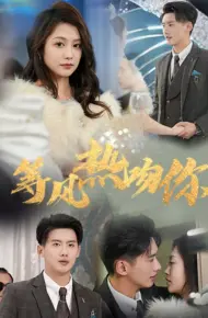 等风热吻你