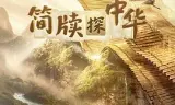 简牍探中华第二季
