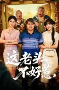 这老头不好惹