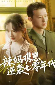 辣妈携崽逆袭七零年代