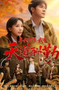 年代下乡我有天道酬勤