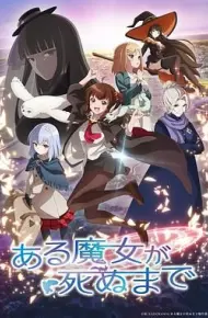直至魔女消逝