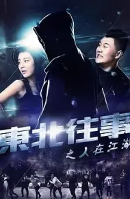东北往事之人在江湖