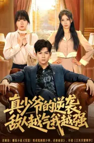 真少爷的逆袭，敌人越气我越强